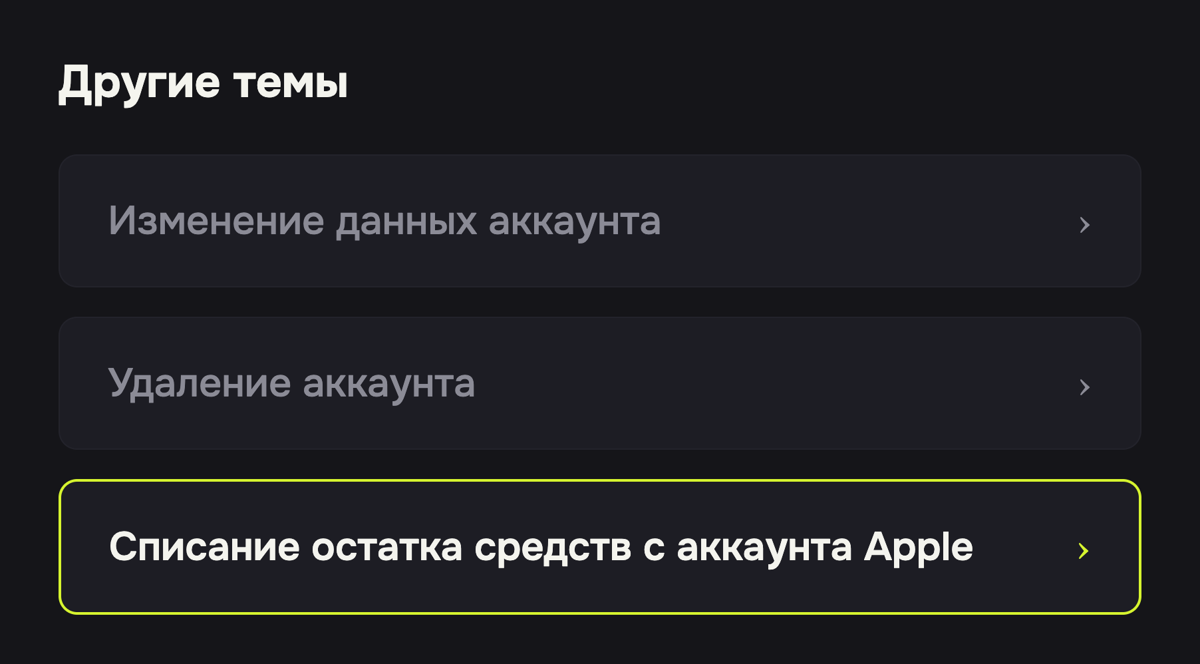 Список «Другие темы» — пункт «Списание остатка средств с аккаунта Apple»
